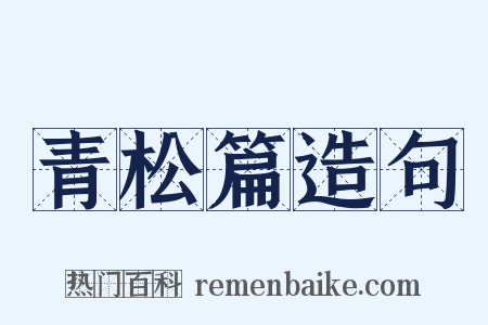 青松篇造句是什么意思的图片